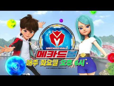Thumbnail of the video: 새로운 메카드 시리즈가 왔다! 매주 화요일 오후 6시 메카드볼