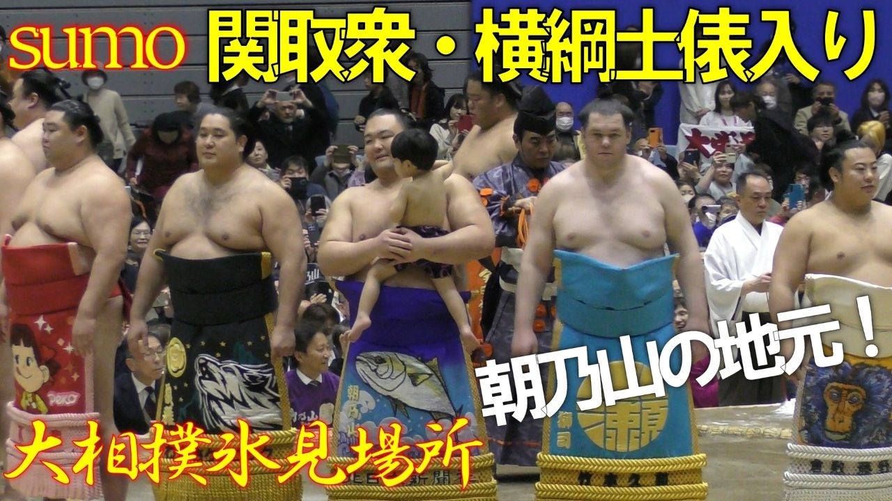朝乃山の地元！寒ブリの町氷見で関取衆・横綱土俵入り✨【大相撲氷見場所】Asanoyama's hometown!Yokozuna ring-entering ceremony ✨