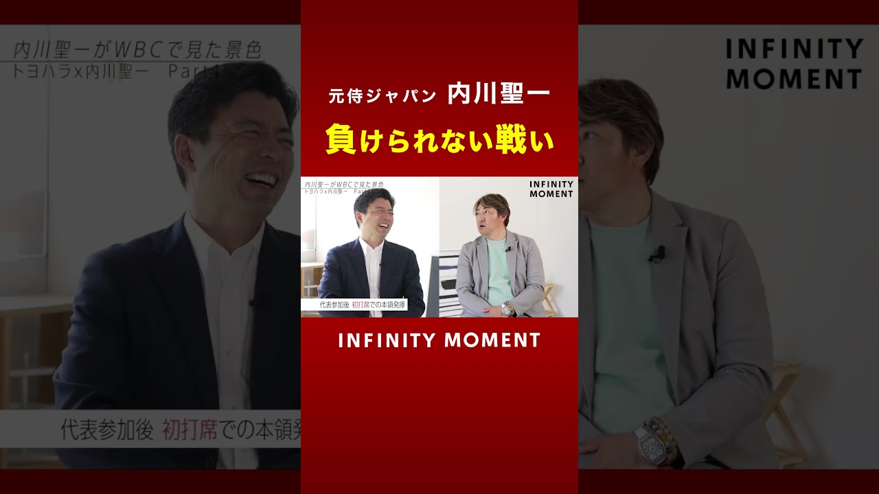 【負けられない】WBCで歴史を変えた男・内川聖一｜INFINITY MOMENT｜栄光と苦難