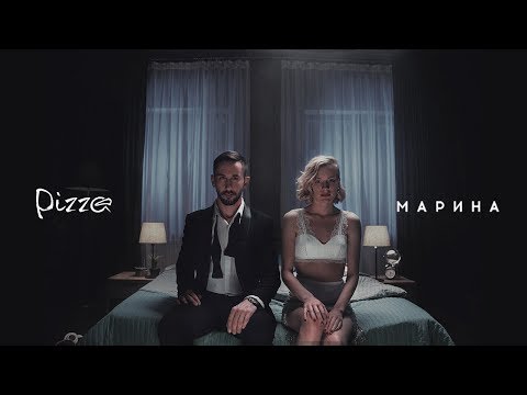 Pizza - Марина (Официальное видео 2018)