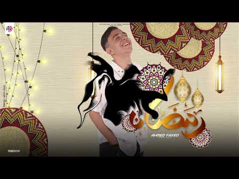 وحشنا بجد يا رمضان احمد فايد