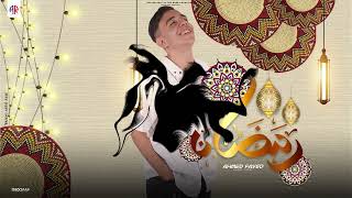 كلمات اغنية وحشنا بجد يا رمضان احمد فايد