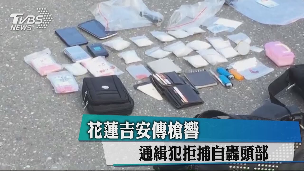花蓮吉安傳槍響 通緝犯拒捕自轟頭部