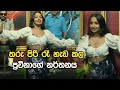 තරු පිරි රෑ හැඩ කල ප්‍රවීනාගේ නර්තනය Pra