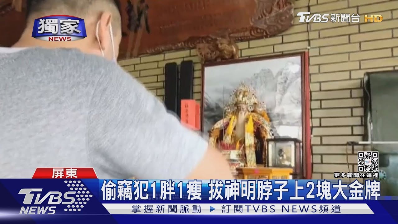 偷竊犯特徵1胖1瘦 翻牆拔神明脖子上2塊大金牌