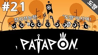 파타퐁리마스터 #21화 10년만에돌아온 파타퐁! 중독리듬액션! 파타파타파타퐁![도쨩]