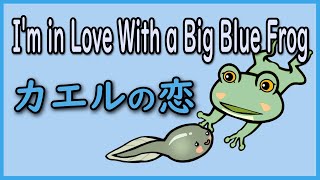 Music video thumbnail preview for ♫ I'm in Love With a Big Blue Frog／ザ・フォーク・クルセダーズの歌(カエルの恋)をカバー／  #IROMBOOK がアレンジ／アマガエルが主人公の愉快な歌 by ザ・フォーク・クルセダーズ