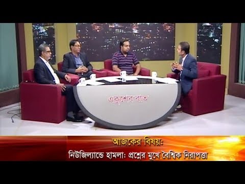 একুশের রাত || নিউজিল্যান্ডে হামলা: প্রশ্নের মুখে বৈশ্বিক নিরাপত্তা || ১৭ মার্চ ২০১৯ || উপস্থাপক: প্রণব চক্রবর্তী || মেজর জেনারেল (অব.) আব্দুর রশীদ- নিরাপত্তা বিশ্লেষক; মাহবুবউল আনাম-পরিচালক, বাংলাদেশ ক্রিকেট বোর্ড (বিসিবি); মোহাম্মদ ইসাম- ক্রিকইনফোর বাংলাদেশ প্রতিনিধি।