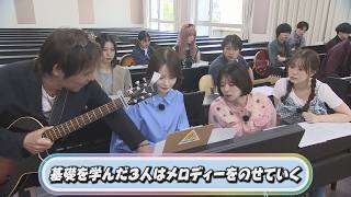 作曲やダンスを体験！新谷姫加・森山未唯・漆山海音が尚美学園大学に潜入！②【マチコミ版キャンパスライフTV】