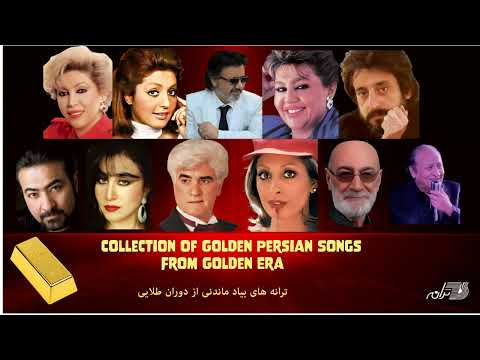 Greatest Persian Hits From Golden Era / ترانه های بیاد ماندنی از دوران طلایی