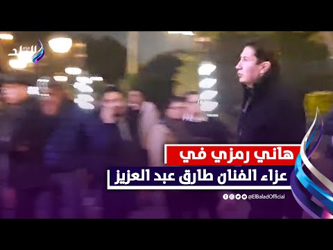 هاني رمزي وريهام عبد الغفور فى عزاء طارق عبد العزيز
