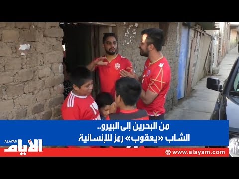 من البحرين إلى البيرو.. الشاب «يعقوب» رمز للإنسانية