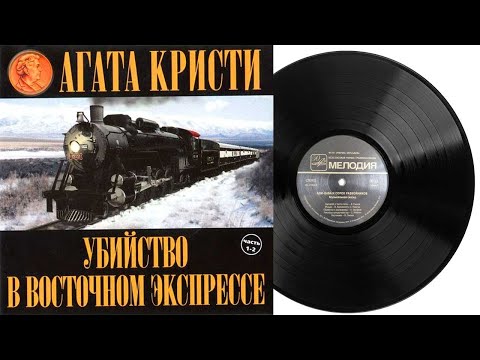 Убийство в Восточном экспрессе | Радиоспектакль Грампластинка 1966 год