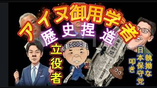 アイヌ先住民族決議の危険性！日本保守党（百田代表）異議を唱える【的場塾84回】
