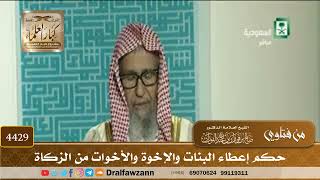 [4429] حكم إعطاء البنات والإخوة والأخوات من الزكاة - صالح الفوزان
