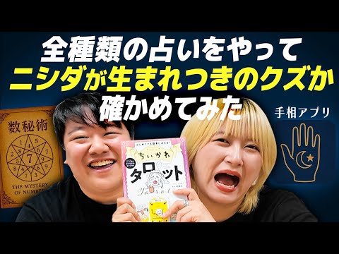 社会文化学科 全種類の占いをやってニシダが生まれつきクズなのか確かめてみた