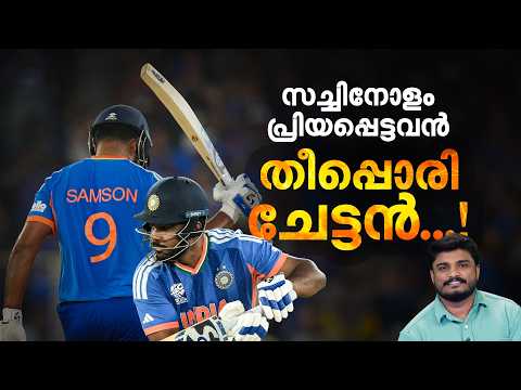 ഇനി സഞ്ജുവിന്റെ കാലം; പരിഹസിക്കപ്പെട്ടവന്‍ രാജ്യത്തിന്റെ ഹീറോയായ കഥ | Sanju Samson