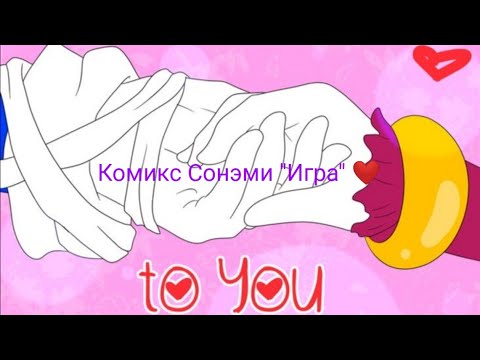 💙Комикс СонЭми бум 💙💖'Игра' /Comic SonAmy Boom 'Game'💙