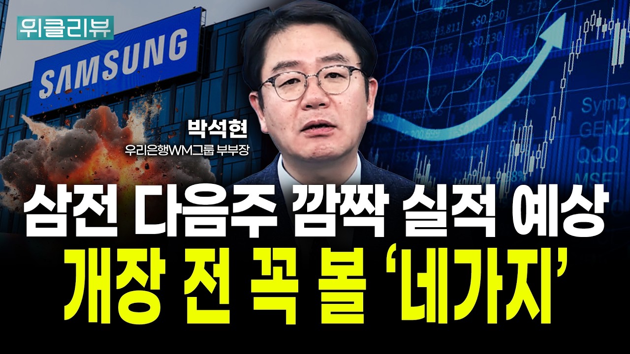 삼전 다음주 깜짝 실적 예상 "개장 전 꼭 볼 '네 가지'" | 박석현 우리은행 WM그룹 부부장｜위클리뷰