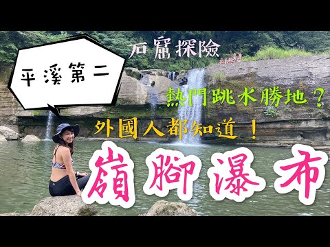 嶺腳瀑布-新北市隱藏版的瀑布景點，夏日消暑的好地方！