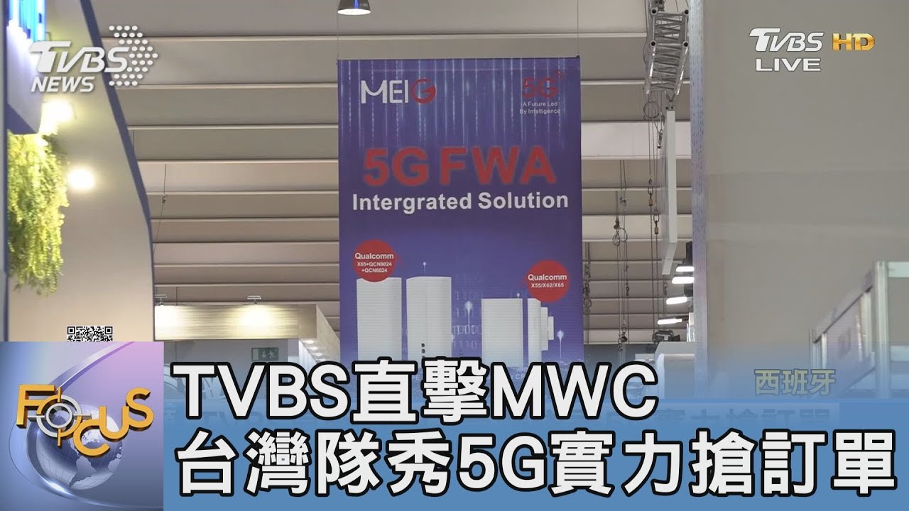 TVBS直擊MWC 台灣隊秀5G實力搶訂單