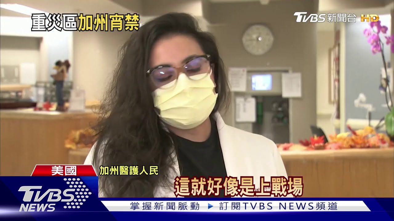 加州強制宵禁一個月 美CDC:感恩節別旅行!
