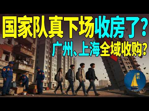 国家队下场收房，这次普通人也有机会？广州市属国企试点收旧房，推动居民换新房。收购300万元人民币以内，建筑面积在70平方米以下的房子。年轻人不买车不买房，却走进了更隐蔽的4大坑。