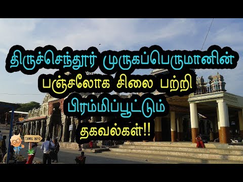 திருச்செந்தூர் முருகப்பெருமானின் பஞ்சலோக சிலை பற்றி பிரம்மிப்பூட்டும் தகவல்கள் - Tamil Info 2.0