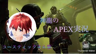 エイムが悪けりゃガスで倒せ！！コースティックキル集！！　　神龍のAPEX実況