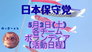 日本保守党　5月2日(土)各チーム・ボランティアの皆様の【活動日程】