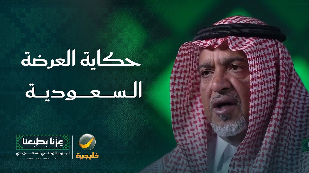 حكاية العرضة السعودية كما يرويها صالح العبدالواحد (قائد فرقة الدرعية للعرضة 