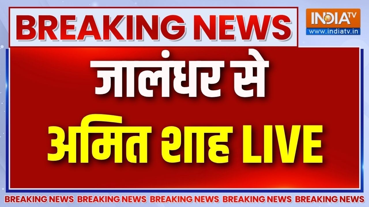 Amit Shah LIVE: जालंधर सोे अमित शाह का संबोधन | Punjab Election | India TV