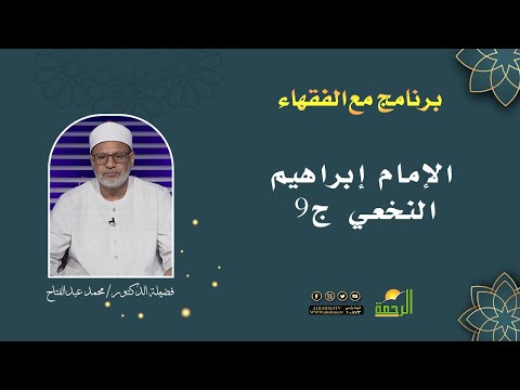 الإمام إبراهيم النخعي ج9 || برنامج مع الفقهاء لفضيلة د/ محمد عبدالفتاح