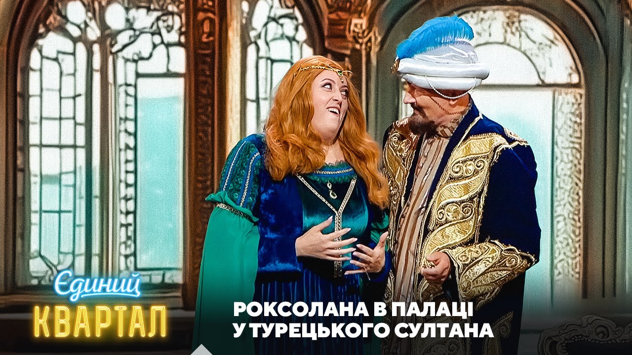 Роксолана в палаці у турецького султана в наші дні | Єдиний Квартал 2025
