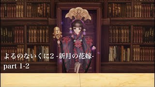 【ゆっくり実況】よるのないくに2 -新月の花嫁-  part 1-2