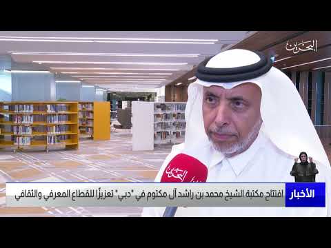 مركز الأخبار افتتاح مكتبة الشيخ محمد بن راشد آل مكتوم في دبـي تعزيزًا للقطاع المعرفي والثقافي