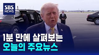 [12뉴스] 오늘의 주요뉴스 / SBS