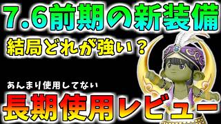 【ドラクエ10】7.6前期新武器＆盾　長期使用レビュー！結局どれが強いのか！？【レビュー】
