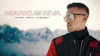Markus Riva — Куда ночь заведёт