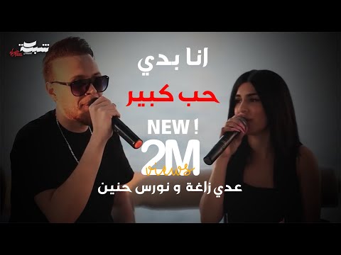 عدي زاغة ونورس الحنين - انا بدي حب كبير - انا و الشوق | 2024 (Live)