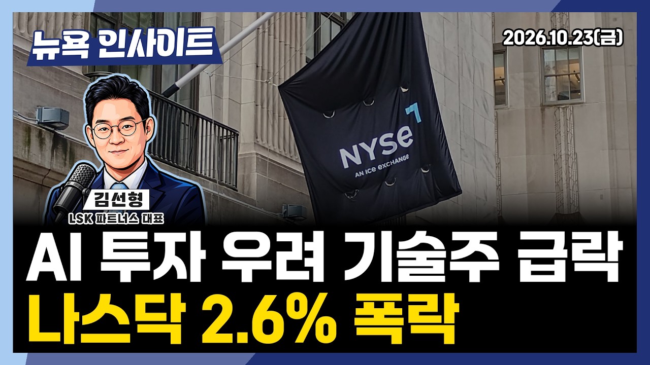 AI 투자 우려 기술주 급락, 나스닥 2.6% 폭락ㅣ 뉴욕인사이트_김선형 ㅣ261023