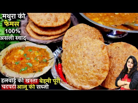 एकदम हलवाई जैसी फूलफूली खस्ता बेदमी पूरी मसालेदारआलू सब्जी| Bedmi Poori Aloo ki Sabzi | Bedmi Puri