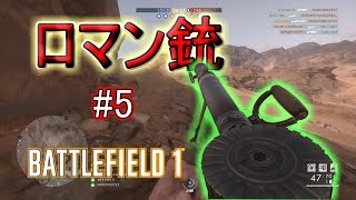 【BF1 実況】これは銃のロマンを感じるゲームだったw #5 【バトルフィールド PS4】