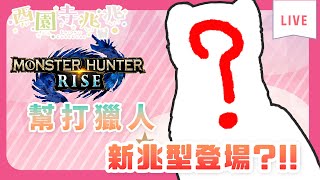 [Vtub] 西園寺兆兆 幫挖礦獵人 新兆型登場?!!