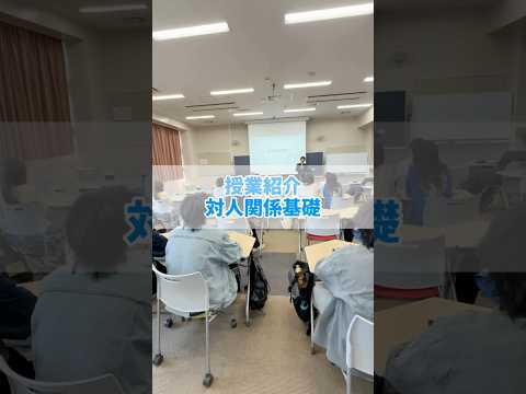 看護学科 授業紹介 対人関係基礎 #西武文理大学　#看護学部　#サービス経営学部　#狭山市　#新狭山　#川越　#西武学園　#文理佐藤学園