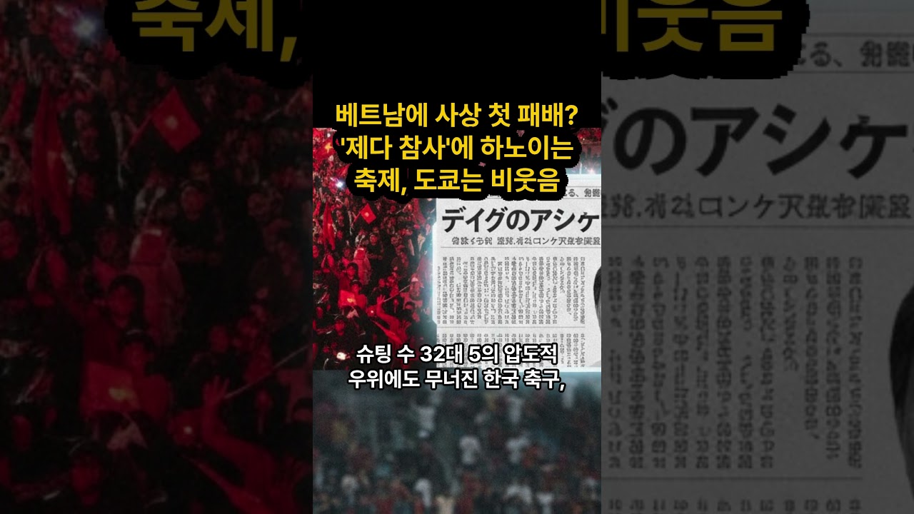 베트남에 사상 첫 패배? '제다 참사'에 하노이는 축제, 도쿄는 비웃음