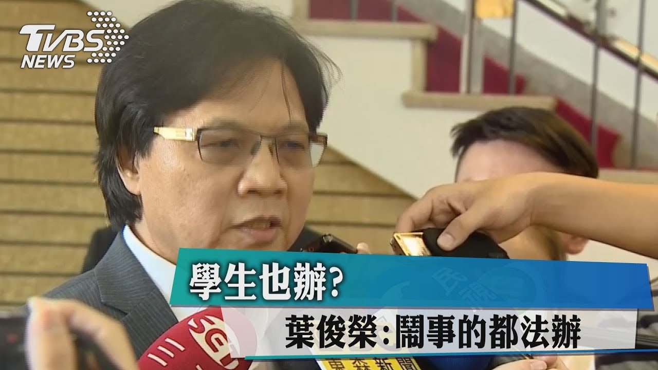 快訊/學生也辦? 葉俊榮:鬧事的都法辦