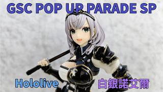 【新品開箱】GSC POP UP PARADE SP hololive 白銀諾艾爾 白銀ノエル Noel ｜Hololive