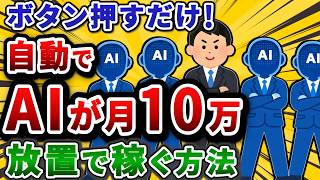 AIチームを雇って月10万稼ぐ方法。作業投げたら勝手に稼いでくるぞw【2chお金や投資/副業スレ】