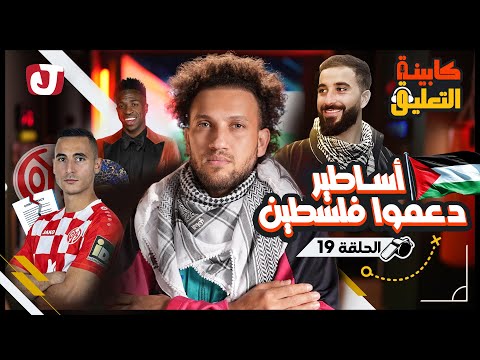  أساطير دعموا فلسطين